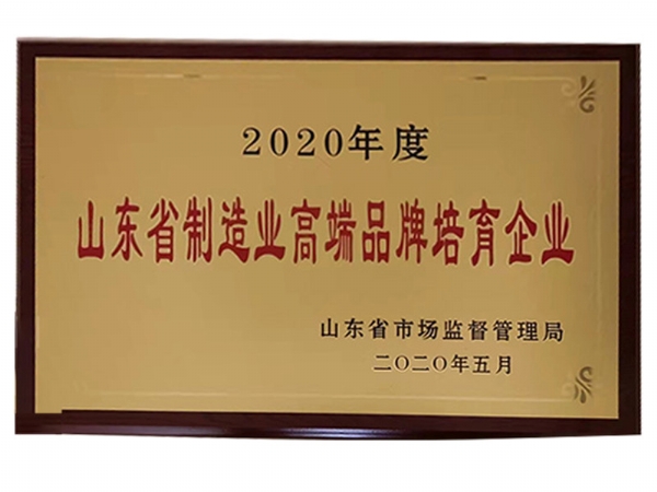 山东省制造业高端品牌培育企业